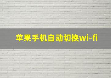 苹果手机自动切换wi-fi