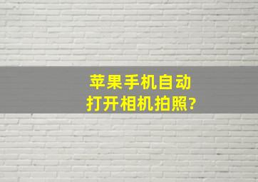 苹果手机自动打开相机拍照?