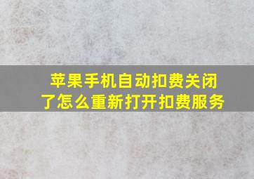 苹果手机自动扣费关闭了怎么重新打开扣费服务