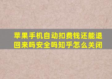 苹果手机自动扣费钱还能退回来吗安全吗知乎怎么关闭