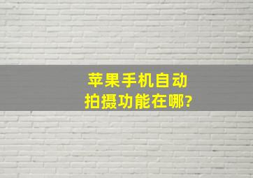 苹果手机自动拍摄功能在哪?