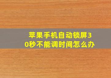 苹果手机自动锁屏30秒不能调时间怎么办