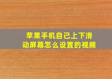 苹果手机自己上下滑动屏幕怎么设置的视频