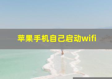 苹果手机自己启动wifi