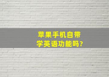 苹果手机自带学英语功能吗?