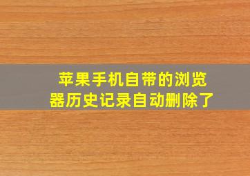 苹果手机自带的浏览器历史记录自动删除了