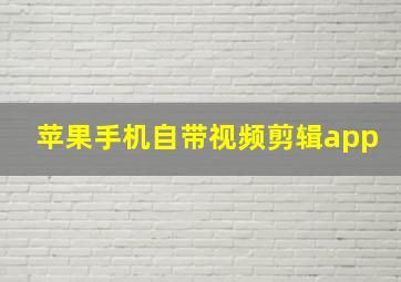 苹果手机自带视频剪辑app