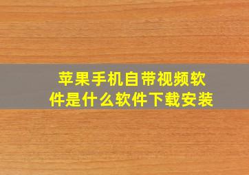 苹果手机自带视频软件是什么软件下载安装