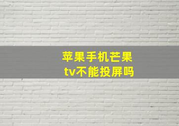 苹果手机芒果tv不能投屏吗