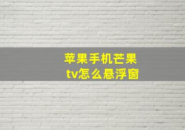 苹果手机芒果tv怎么悬浮窗