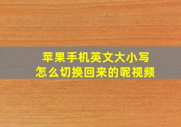 苹果手机英文大小写怎么切换回来的呢视频