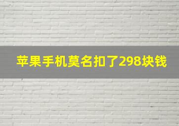 苹果手机莫名扣了298块钱