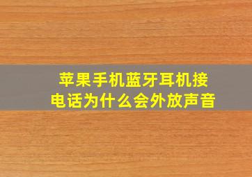 苹果手机蓝牙耳机接电话为什么会外放声音