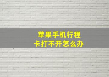 苹果手机行程卡打不开怎么办