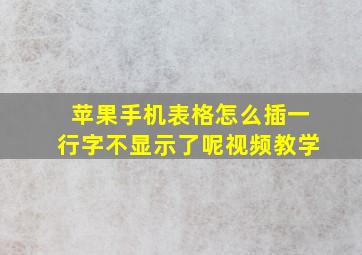 苹果手机表格怎么插一行字不显示了呢视频教学