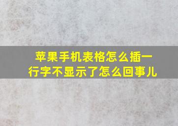 苹果手机表格怎么插一行字不显示了怎么回事儿