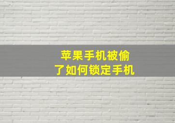 苹果手机被偷了如何锁定手机