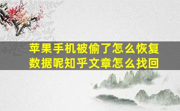 苹果手机被偷了怎么恢复数据呢知乎文章怎么找回