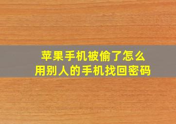 苹果手机被偷了怎么用别人的手机找回密码