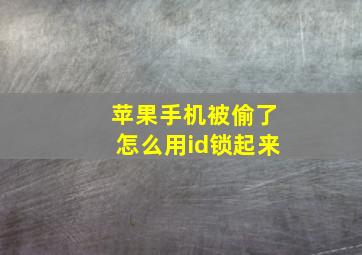 苹果手机被偷了怎么用id锁起来