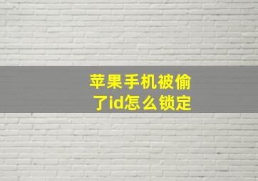 苹果手机被偷了id怎么锁定