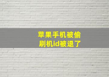 苹果手机被偷刷机id被退了