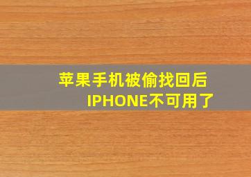 苹果手机被偷找回后IPHONE不可用了