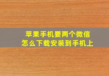 苹果手机要两个微信怎么下载安装到手机上