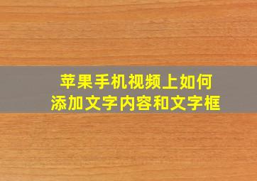 苹果手机视频上如何添加文字内容和文字框