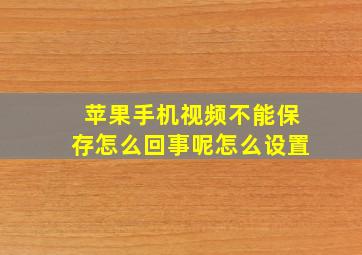 苹果手机视频不能保存怎么回事呢怎么设置