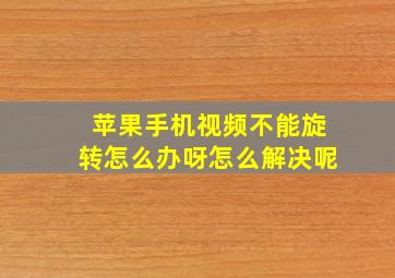 苹果手机视频不能旋转怎么办呀怎么解决呢