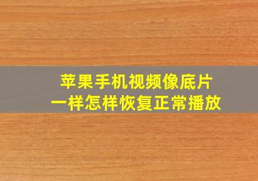 苹果手机视频像底片一样怎样恢复正常播放