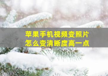 苹果手机视频变照片怎么变清晰度高一点