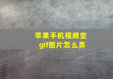 苹果手机视频变gif图片怎么弄