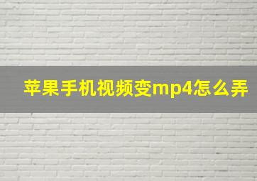 苹果手机视频变mp4怎么弄