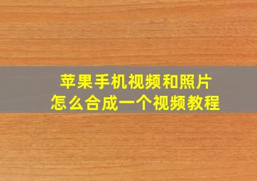 苹果手机视频和照片怎么合成一个视频教程