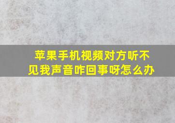 苹果手机视频对方听不见我声音咋回事呀怎么办