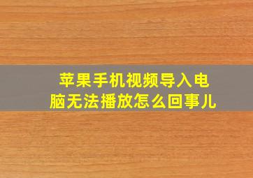 苹果手机视频导入电脑无法播放怎么回事儿