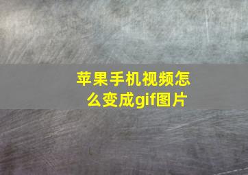 苹果手机视频怎么变成gif图片