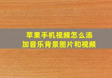 苹果手机视频怎么添加音乐背景图片和视频