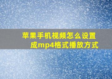 苹果手机视频怎么设置成mp4格式播放方式