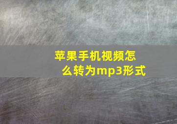 苹果手机视频怎么转为mp3形式