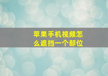 苹果手机视频怎么遮挡一个部位