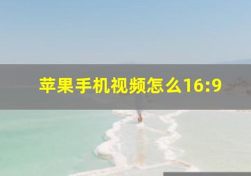 苹果手机视频怎么16:9