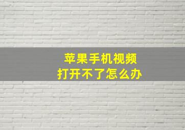 苹果手机视频打开不了怎么办