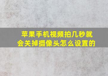 苹果手机视频拍几秒就会关掉摄像头怎么设置的