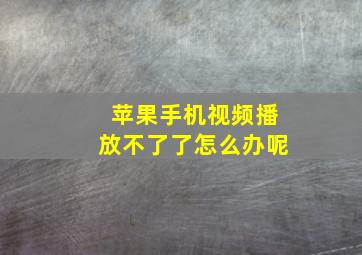 苹果手机视频播放不了了怎么办呢