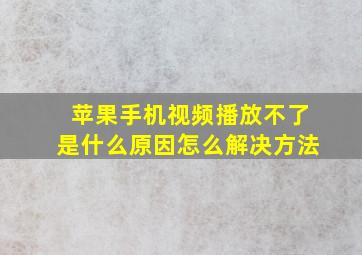 苹果手机视频播放不了是什么原因怎么解决方法