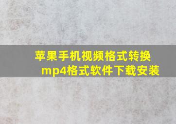 苹果手机视频格式转换mp4格式软件下载安装