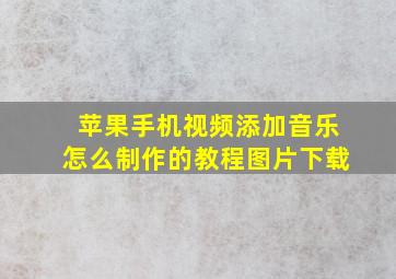 苹果手机视频添加音乐怎么制作的教程图片下载